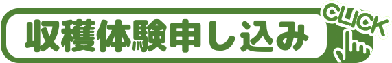 収穫体験申し込み