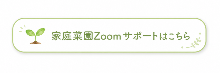 家庭菜園Zoomサポートはこちら